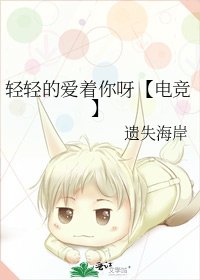 《轻轻的爱着你呀【电竞】》