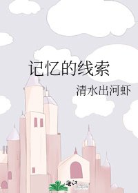 《记忆的线索》