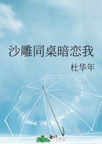 《沙雕同桌暗恋我》