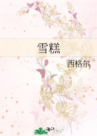 《雪糕》