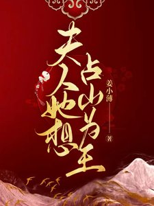 《夫人她想占山为王》