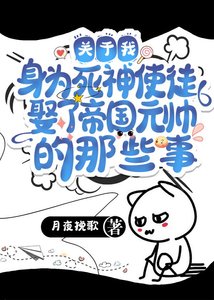 《关于我身为死神使徒娶了帝国元帅的那些事》