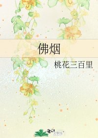 《佛烟》