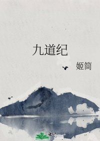 《九道纪》