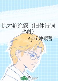 《惊才艳绝露(旧体诗词合辑)》