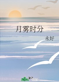 《月雾时分》