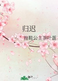 《归迟》