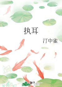 《执耳》