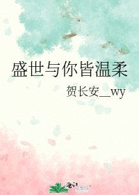 《盛世与你皆温柔》