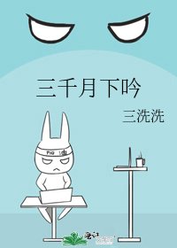 《三千月下吟》