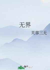 《无界》