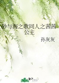 《砂与海之歌同人之茜茜公主》