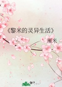 《黎米的灵异生活》