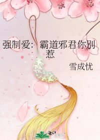 《强制爱:霸道邪君你别惹》