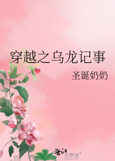 穿越之乌龙记事
