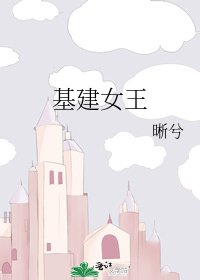《基建女王》