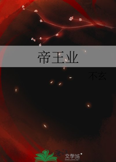 《帝王业》