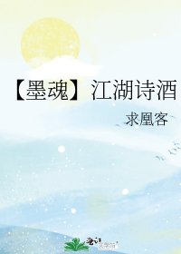 《【墨魂】江湖诗酒》