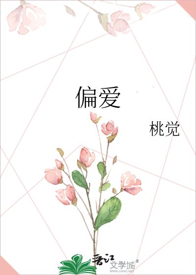 《偏爱》