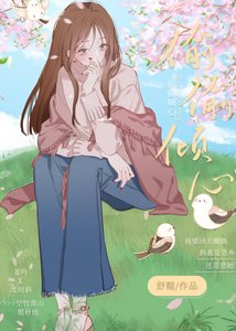 《偷偷倾心》