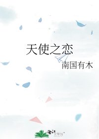 《天使之恋》