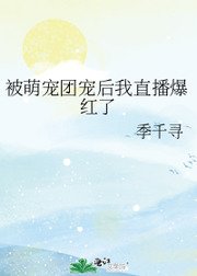 《被萌宠团宠后我直播爆红了》