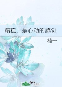 《糟糕,是心动的感觉》