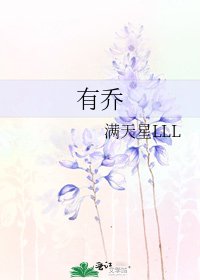 《有乔》