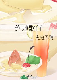 《绝地歌行》