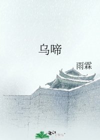 《乌啼》