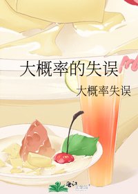 《大概率的失误》