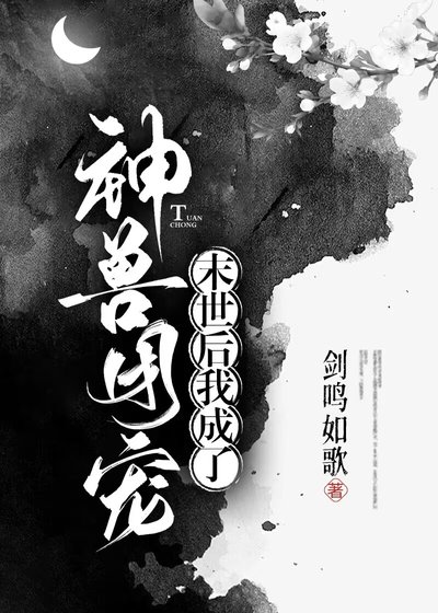 《废土后我成了神兽团宠》
