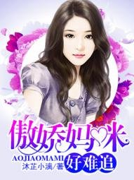 《傲娇妈咪好难追》