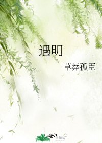 遇明