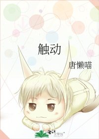 《触动》