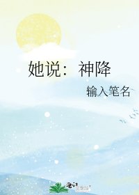 她说：神降