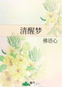 《清醒梦》