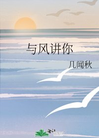《与风讲你》