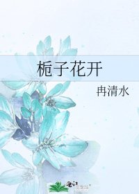 《栀子花开》