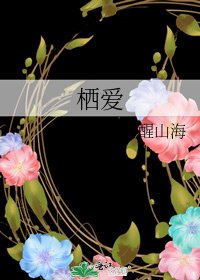 《栖爱》