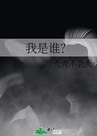 《我是谁?》