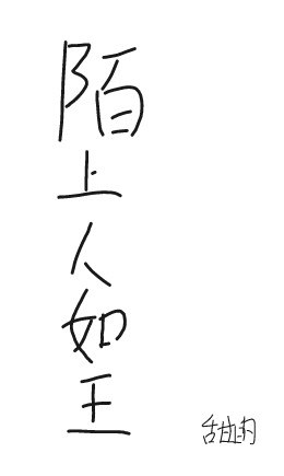 《陌上人如玉》