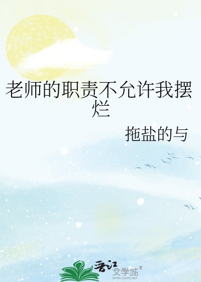 老师的职责不允许我摆烂