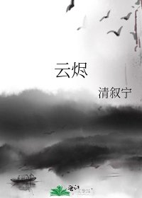 《云烬》