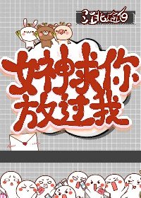 《女神,求你放过我》