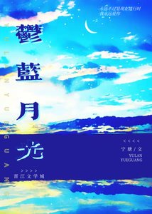 《郁蓝月光》