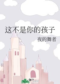 《这不是你的孩子》