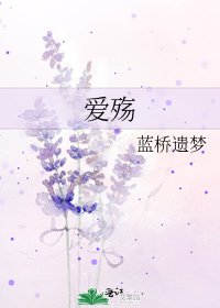 《爱殇》