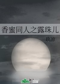 《香蜜同人之露珠儿》