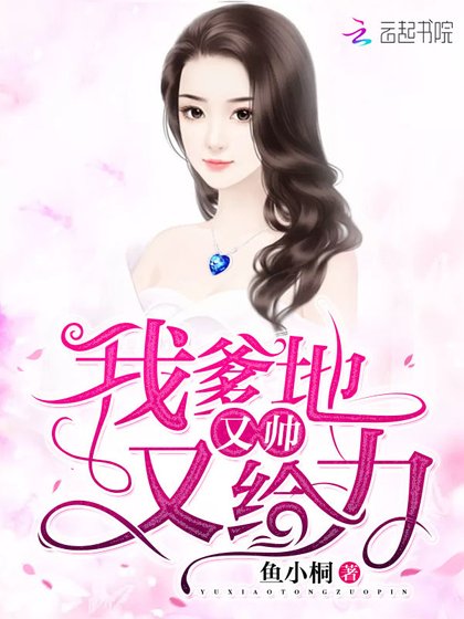 《我爹地又帅又给力》